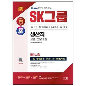 2024 All-New SK그룹 생산직 필기시험 5개년 기출 + 모의고사 4회 + 무료생산직특강, 시대고시기획