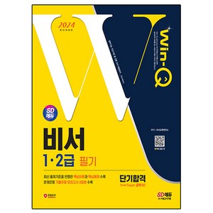 2024 SD에듀 Win-Q 비서 1·2급 필기 단기합격, 시대고시기획