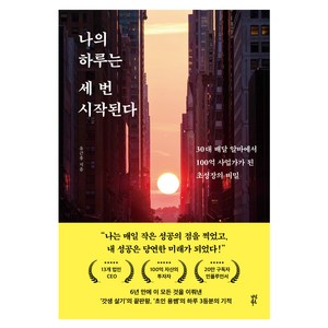 나의 하루는 세 번 시작된다, 유근용, 다산북스