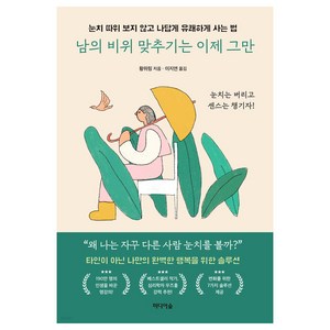 남의 비위 맞추기는 이제 그만, 미디어숲, 황위링