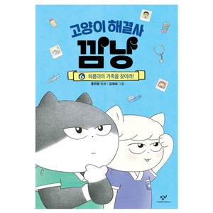 고양이 해결사 깜냥, 6 하품이의 가족을 찾아라!, 창비, 홍민정