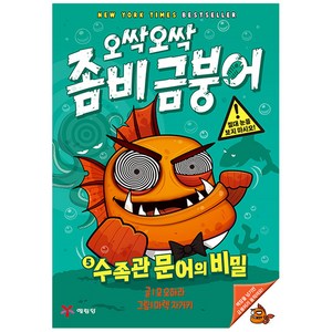 오싹오싹 좀비 금붕어 5 수족관 문어의 비밀, 예림당