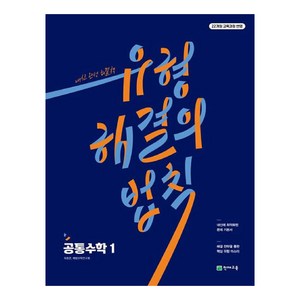 유형 해결의 법칙 공통수학 1 (2025년), 천재교육, 수학영역, 고등학생