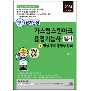 2024 단기완성 가스텅스텐아크 용접기능사 필기 + 평생 무료 동영상 강의, 세진북스