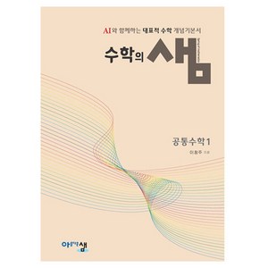 수학의 샘 공통수학 1, 아름다운샘, 고등학생