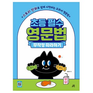 초등 필수 영문법 무작정 따라하기 (개정판), 길벗스쿨