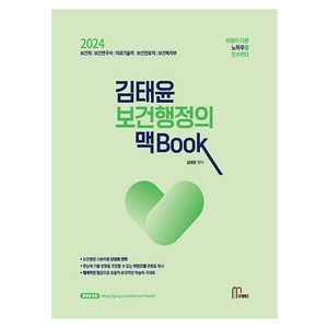 2024 김태윤 보건행정의 맥BOOK, 마체베트