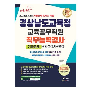 2024 경상남도교육청 교육공무직원 직무능력검사 기출문제 + 인성검사 + 면접, 북스케치, 취업채널