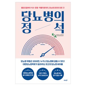 당뇨병의 정석, 비타북스, 대한당뇨병학회