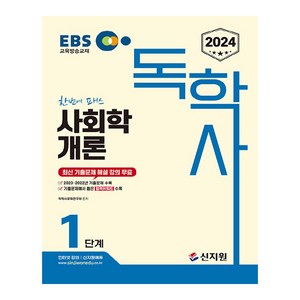 2024 EBS 독학사 1단계 사회학개론, 신지원