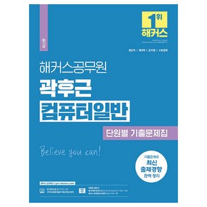 해커스공무원 곽후근 컴퓨터일반 단원별 기출문제집 (전산직 공무원)