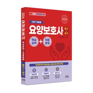 2024 요양보호사 필기+실기 핵심요약 적중문제 (CBT 대비용), 시스컴