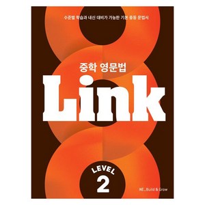 NE_Build & Grow 중학 영문법 Link, Level 2