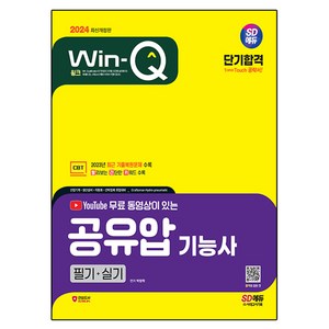 2024 SD에듀 무료 동영상이 있는 Win-Q 공유압기능사 필기+실기 단기합격, 시대고시기획