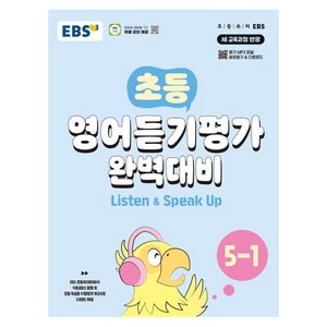 초등 영어듣기평가 완벽대비 (2024년), 상품명, EBS, 초등 5-1