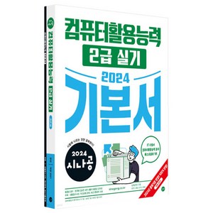 2024 시나공 컴퓨터활용능력 2급 실기 기본서, 길벗