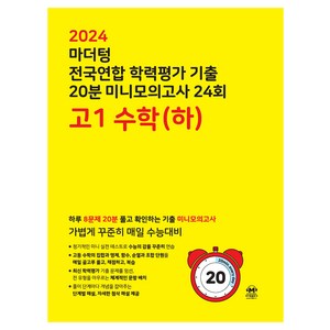 마더텅 전국연합 학력평가 기출 20분 미니모의고사 (2024년), 24회 수학(하), 고등 1학년