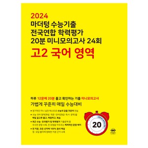 마더텅 수능기출 전국연합 학력평가 20분 미니모의고사 (2024년), 24회 국어 영역, 고등 2학년