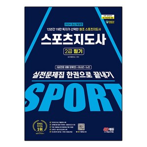 2024 SD에듀 스포츠지도사 2급 필기 실전문제집 한권으로 끝내기, 시대고시기획