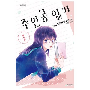 주인공 일기, 상품명, 대원씨아이, 1권