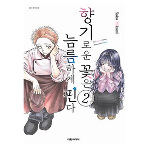 향기로운 꽃은 늠름하게 핀다, Saka Mikami, 대원씨아이