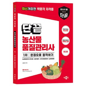 단끝 농산물품질관리사 1차 한권으로 합격하기:농산물품질관리 관계 법령 원예작물학 수확 후 품질관리론 농산물유통론, 박문각