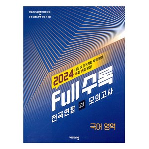 2024 Full수록 전국연합 고1 모의고사, 비상교육, 국어영역