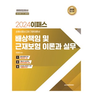 2024년 이패스 배상책임보험 및 근재보험의 이론과 실무:손해사정사 2차 기본이론서, 이패스코리아