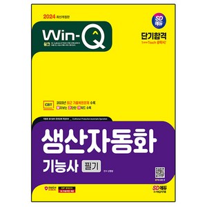 2024 SD에듀 Win-Q 생산자동화 기능사 필기 단기합격, 시대고시기획