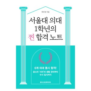 서울대 의대 1학년의 찐 합격 노트, 곽민정, 메가스터디