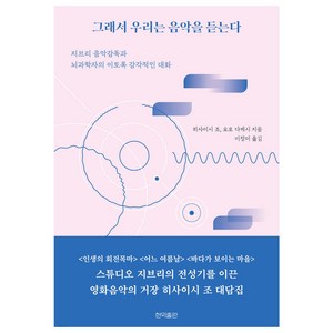 그래서 우리는 음악을 듣는다, 히사이시 조, 요로 다케시, 현익출판