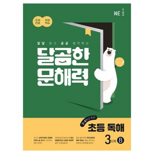 NE능률 달곰한 문해력 초등 독해 B, 국어, 3단계 (3,4학년)