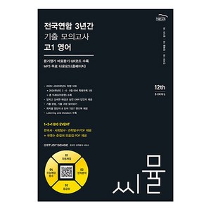 2024 씨뮬 12th 전국연합 3년간 기출 모의고사 고1 영어, 골드교육, 영어영역