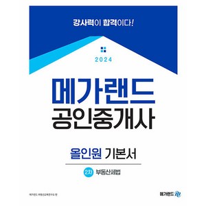 2024 메가랜드 공인중개사 2차 부동산세법 올인원 기본서