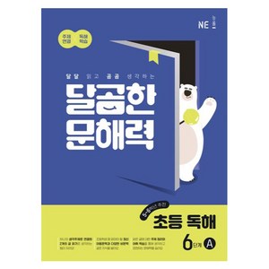 NE능률 달곰한 문해력 초등 독해 A, 국어, 6단계 (5,6학년)