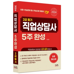 2024 직업상담사 2급 필기 5주완성, 시스컴