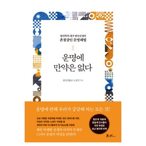 운명에 만약은 없다:명리학의 대가 방산선생의 촌철살인 운명해법, 방산 노상진, 쌤앤파커스