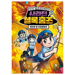 권일용 프로파일러의 사라진 셜록 홈즈 3:범인이 된 프로파일러, 아울북, 권일용, 한주이