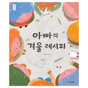 우리 그림책 아빠의 겨울 레시피, 단품, 국민서관