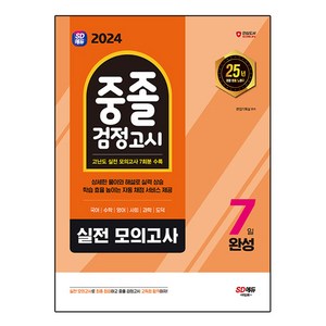 2024 SD에듀 중졸 검정고시 7일 완성 실전 모의고사, 시대교육