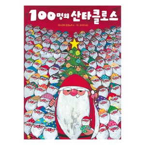 100명의 산타클로스, 주니어김영사, 단품