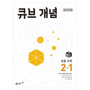 큐브 개념 초등 수학 (2024년), 초등 2-1