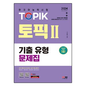 2024 한국어능력시험 TOPIK 토픽 II 기출 유형 문제집, 유종원,우연희 저, 시대고시기획 시대교육