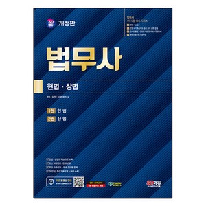 법무사 1차 헌법 · 상법, 시대고시기획