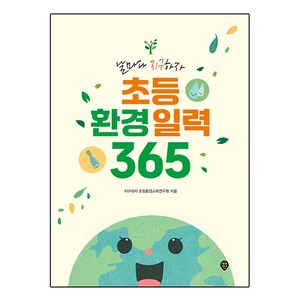 초등 환경일력 365, 도서, 시대인, 지구하자 초등환경교육연구회