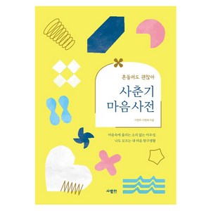 사춘기 마음 사전, 이현주,이현옥, 사람in