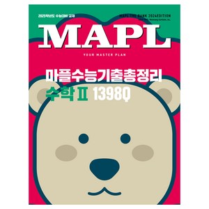 2024 마플 수능기출총정리 수학 2 (2025학년도 수능대비 교재), 수학영역, 고등학생, 희망에듀