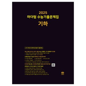 마더텅 수능기출문제집-까만책 (2024년), 기하, 고등