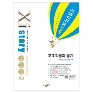 자이스토리 고3 수학 확률과 통계(2024)(2025 수능대비):수능 기출 문제집, 확률과 통계, 고등학생