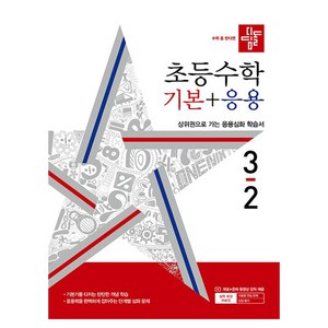 2024 디딤돌 수학 기본 + 응용, 수학(기본+응용), 초등 3-2